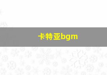 卡特亚bgm