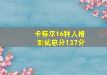 卡特尔16种人格测试总分137分