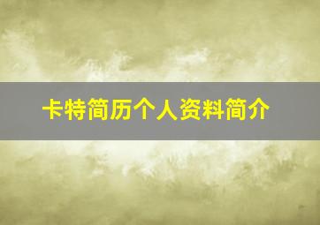 卡特简历个人资料简介