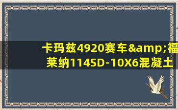 卡玛兹4920赛车&福莱纳114SD-10X6混凝土泵车