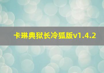 卡琳典狱长冷狐版v1.4.2