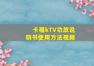 卡福kTV功放说明书使用方法视频