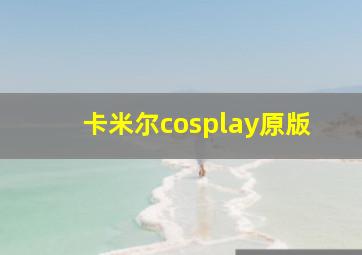 卡米尔cosplay原版