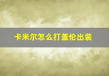 卡米尔怎么打盖伦出装