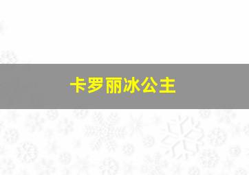 卡罗丽冰公主