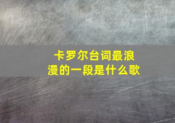 卡罗尔台词最浪漫的一段是什么歌