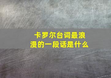 卡罗尔台词最浪漫的一段话是什么