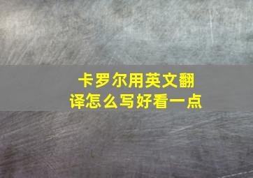 卡罗尔用英文翻译怎么写好看一点