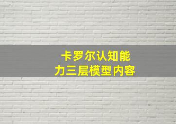 卡罗尔认知能力三层模型内容