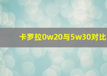 卡罗拉0w20与5w30对比