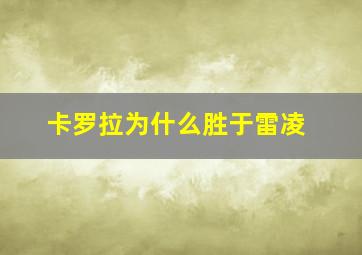 卡罗拉为什么胜于雷凌