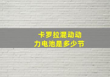 卡罗拉混动动力电池是多少节