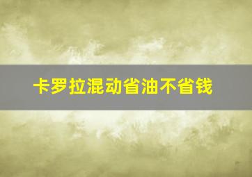 卡罗拉混动省油不省钱