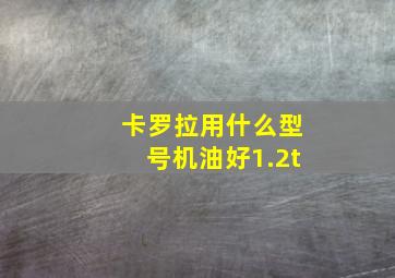 卡罗拉用什么型号机油好1.2t