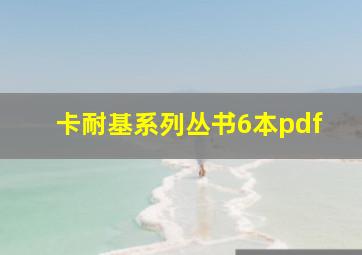 卡耐基系列丛书6本pdf