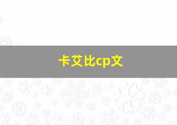 卡艾比cp文