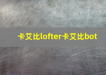 卡艾比lofter卡艾比bot