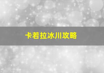 卡若拉冰川攻略