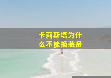 卡莉斯塔为什么不能换装备