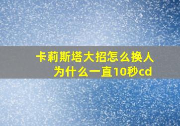 卡莉斯塔大招怎么换人为什么一直10秒cd