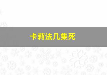 卡莉法几集死