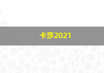 卡莎2021