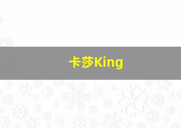 卡莎King