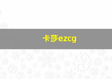 卡莎ezcg