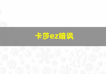 卡莎ez暗讽