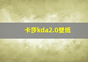 卡莎kda2.0壁纸