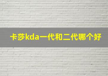 卡莎kda一代和二代哪个好