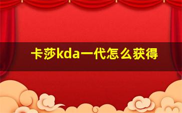 卡莎kda一代怎么获得