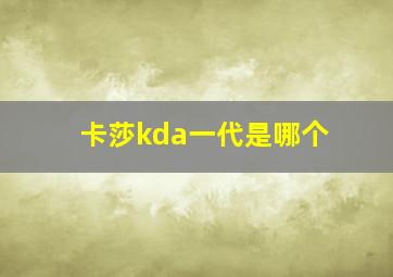 卡莎kda一代是哪个