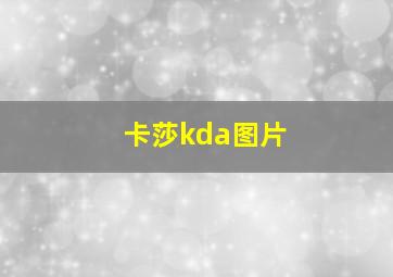 卡莎kda图片