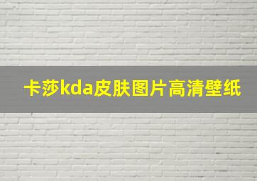 卡莎kda皮肤图片高清壁纸