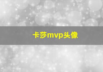 卡莎mvp头像