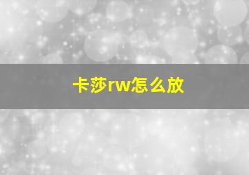 卡莎rw怎么放