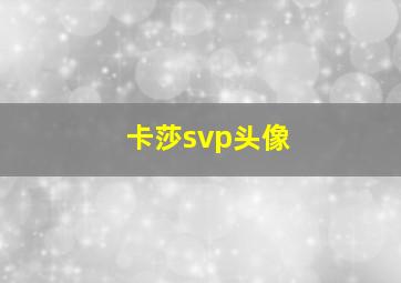 卡莎svp头像