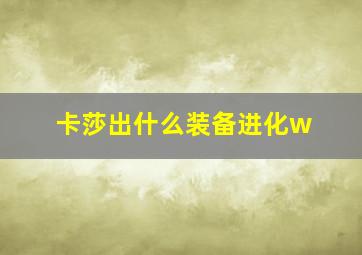 卡莎出什么装备进化w