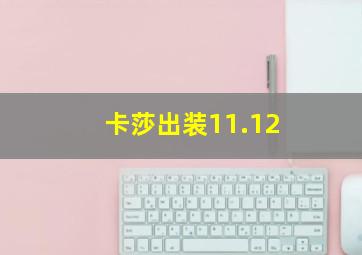 卡莎出装11.12