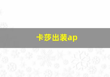 卡莎出装ap