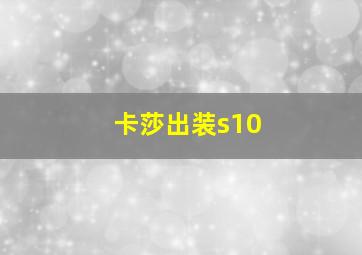 卡莎出装s10