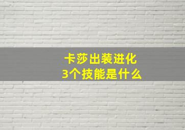 卡莎出装进化3个技能是什么