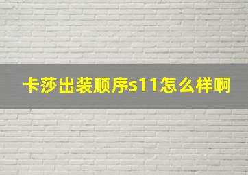 卡莎出装顺序s11怎么样啊