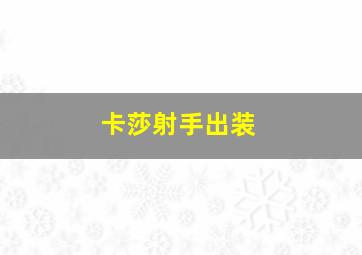 卡莎射手出装