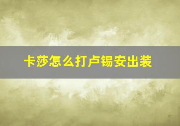 卡莎怎么打卢锡安出装