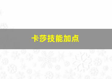 卡莎技能加点