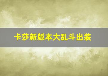 卡莎新版本大乱斗出装