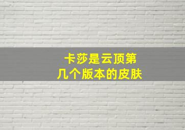 卡莎是云顶第几个版本的皮肤