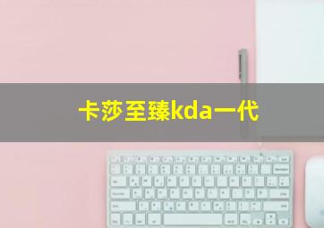 卡莎至臻kda一代